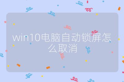 win10电脑自动锁屏怎么取消