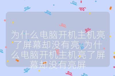 为什么电脑开机主机亮了屏幕却没有亮-为什么电脑开机主机亮了屏幕却没有亮屏