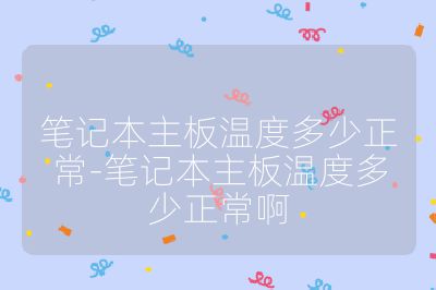 笔记本主板温度多少正常-笔记本主板温度多少正常啊