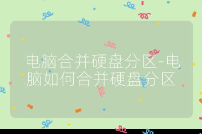 电脑合并硬盘分区-电脑如何合并硬盘分区