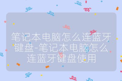 笔记本电脑怎么连蓝牙键盘-笔记本电脑怎么连蓝牙键盘使用