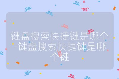 键盘搜索快捷键是哪个-键盘搜索快捷键是哪个键