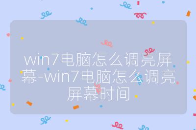 win7电脑怎么调亮屏幕-win7电脑怎么调亮屏幕时间