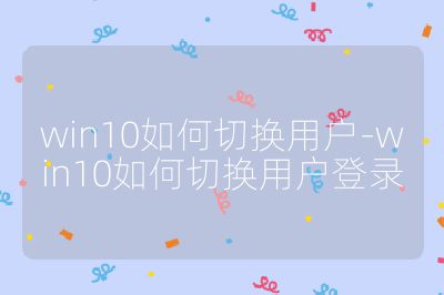 win10如何切换用户-win10如何切换用户登录