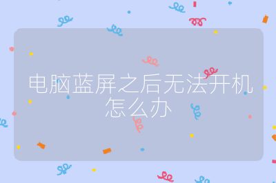 电脑蓝屏之后无法开机怎么办