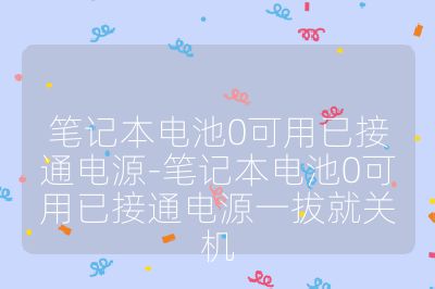 笔记本电池0可用已接通电源-笔记本电池0可用已接通电源一拔就关机