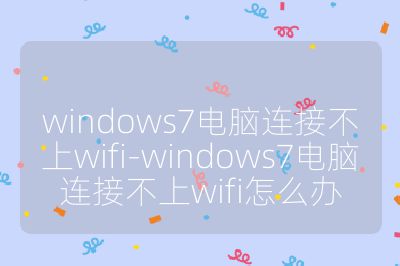 windows7电脑连接不上wifi-windows7电脑连接不上wifi怎么办