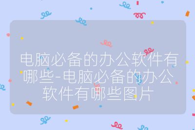 电脑必备的办公软件有哪些-电脑必备的办公软件有哪些图片