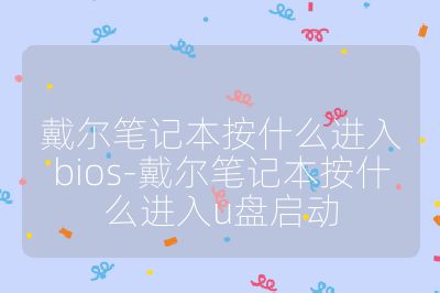 戴尔笔记本按什么进入bios-戴尔笔记本按什么进入u盘启动
