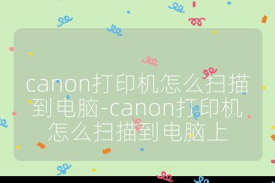 canon打印机怎么扫描到电脑-canon打印机怎么扫描到电脑上