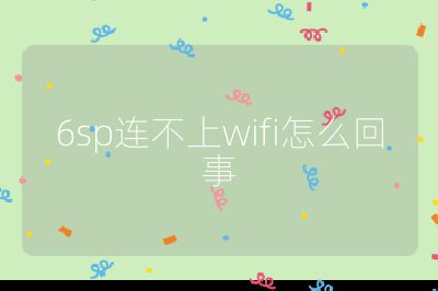 6sp连不上wifi怎么回事