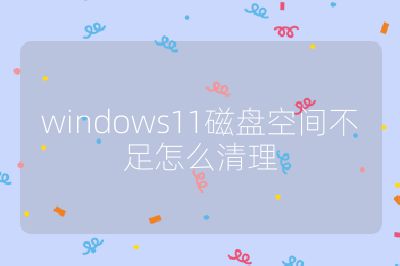 windows11磁盘空间不足怎么清理