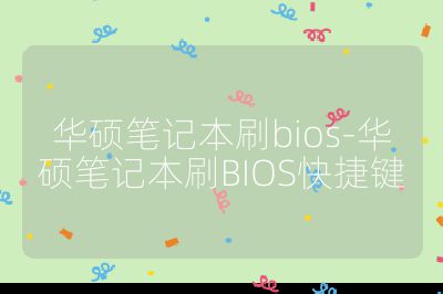 华硕笔记本刷bios-华硕笔记本刷BIOS快捷键