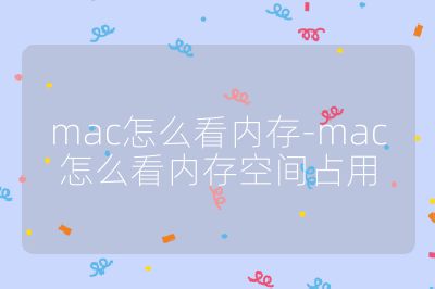 mac怎么看内存-mac怎么看内存空间占用