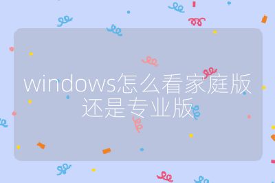 windows怎么看家庭版还是专业版