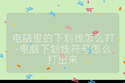 电脑里的下划线怎么打-电脑下划线符号怎么打出来