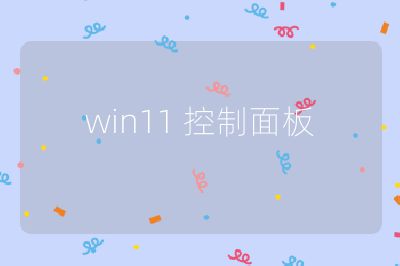 win11 控制面板