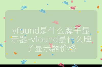 vfound是什么牌子显示器-vfound是什么牌子显示器价格
