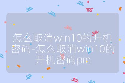 怎么取消win10的开机密码-怎么取消win10的开机密码pin