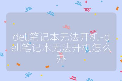 dell笔记本无法开机-dell笔记本无法开机怎么办