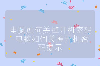 电脑如何关掉开机密码-电脑如何关掉开机密码提示
