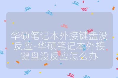 华硕笔记本外接键盘没反应-华硕笔记本外接键盘没反应怎么办