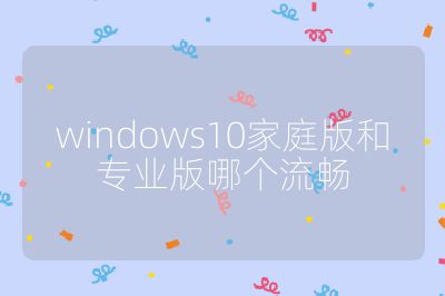 windows10家庭版和专业版哪个流畅