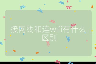 接网线和连wifi有什么区别