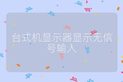 台式机显示器显示无信号输入