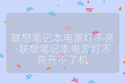 联想笔记本电源灯不亮-联想笔记本电源灯不亮开不了机