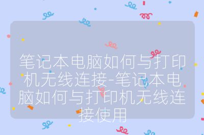 笔记本电脑如何与打印机无线连接-笔记本电脑如何与打印机无线连接使用