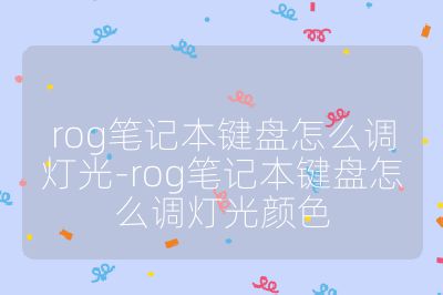 rog笔记本键盘怎么调灯光-rog笔记本键盘怎么调灯光颜色