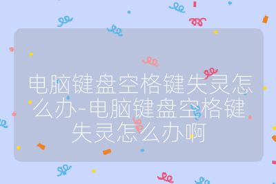 电脑键盘空格键失灵怎么办-电脑键盘空格键失灵怎么办啊