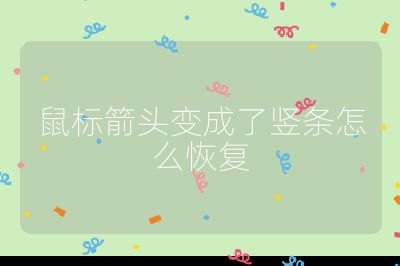 鼠标箭头变成了竖条怎么恢复