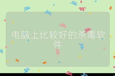 电脑上比较好的杀毒软件