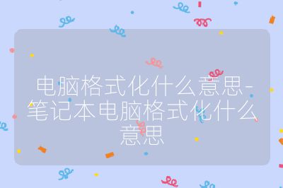 电脑格式化什么意思-笔记本电脑格式化什么意思