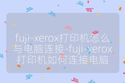 fuji-xerox打印机怎么与电脑连接-fuji-xerox打印机如何连接电脑