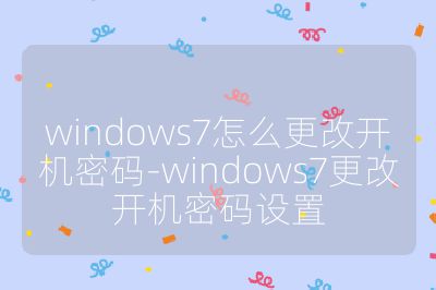 windows7怎么更改开机密码-windows7更改开机密码设置