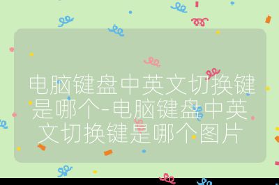 电脑键盘中英文切换键是哪个-电脑键盘中英文切换键是哪个图片