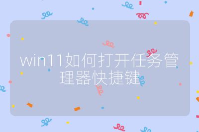 win11如何打开任务管理器快捷键