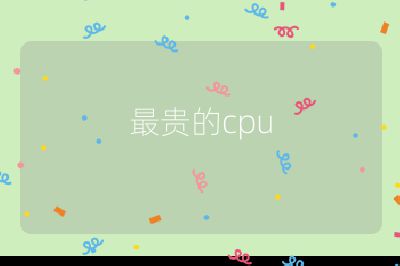 最贵的cpu