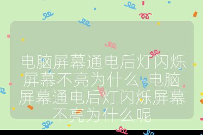 电脑屏幕通电后灯闪烁屏幕不亮为什么-电脑屏幕通电后灯闪烁屏幕不亮为什么呢