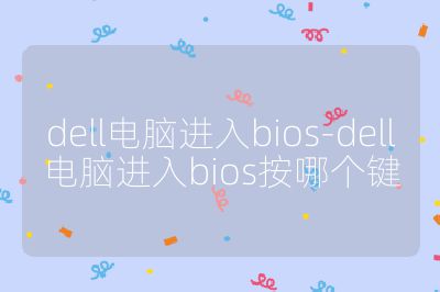 dell电脑进入bios-dell电脑进入bios按哪个键