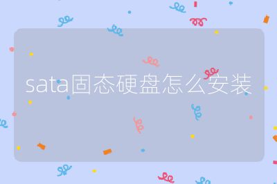 sata固态硬盘怎么安装
