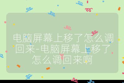 电脑屏幕上移了怎么调回来-电脑屏幕上移了怎么调回来啊