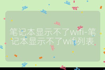 笔记本显示不了wifi-笔记本显示不了wifi列表