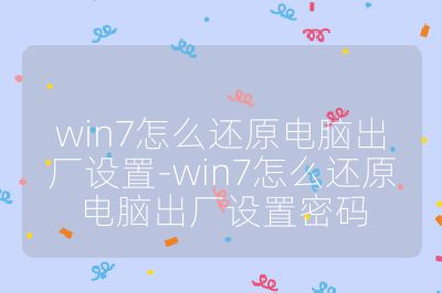 win7怎么还原电脑出厂设置-win7怎么还原电脑出厂设置密码