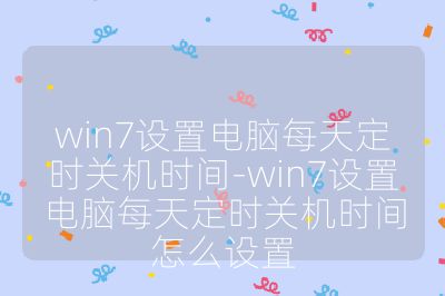 win7设置电脑每天定时关机时间-win7设置电脑每天定时关机时间怎么设置