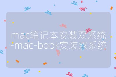 mac笔记本安装双系统-mac-book安装双系统