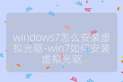 windows7怎么安装虚拟光驱-win7如何安装虚拟光驱